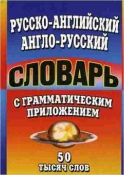 Книга Словарь ар ра  50 тыс.сл.с транскрипцией, б-9556, Баград.рф